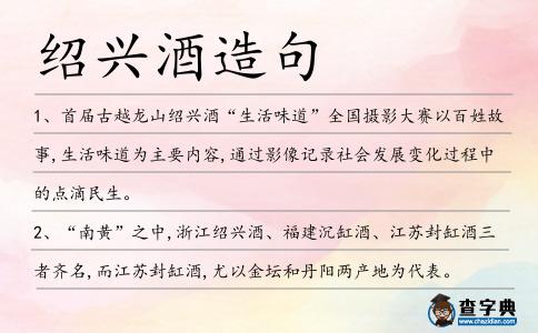 紹興酒造句