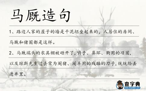 馬廄造句