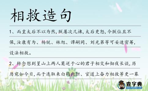 相救造句