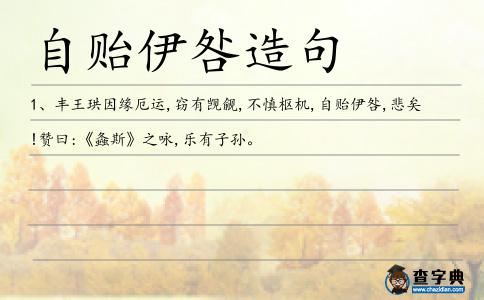 自貽伊咎造句