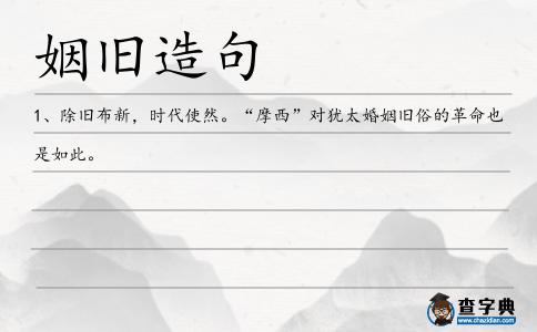 姻舊造句