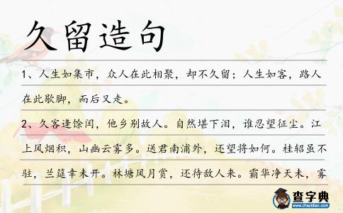 久留造句