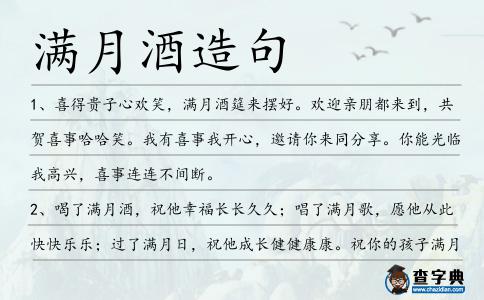 滿月酒造句