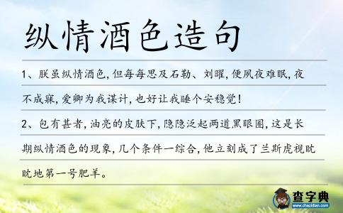 縱情酒色造句