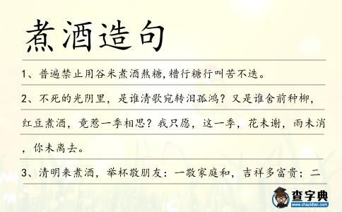 煮酒造句