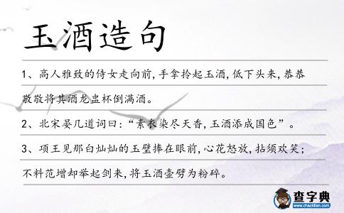 玉酒造句
