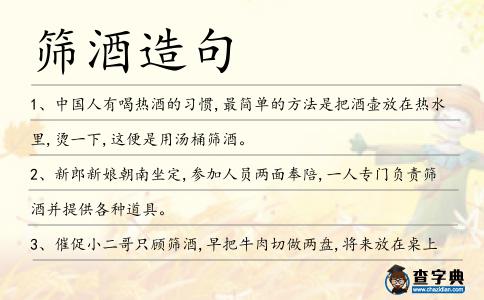 篩酒造句