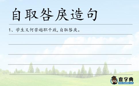 自取咎戾造句