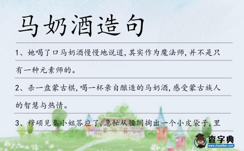 馬奶酒造句