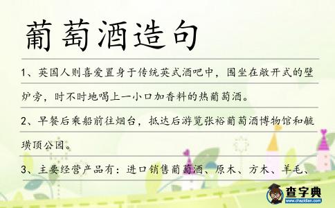葡萄酒造句