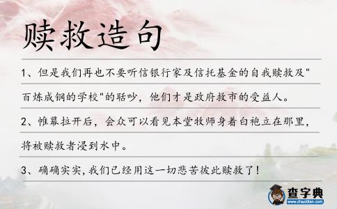 贖救造句
