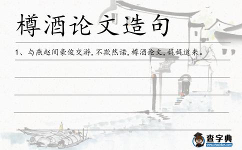 樽酒論文造句