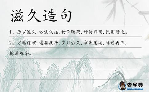 滋久造句