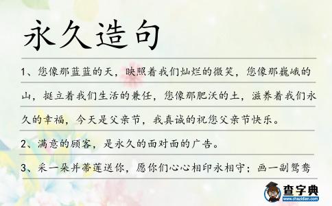 永久造句