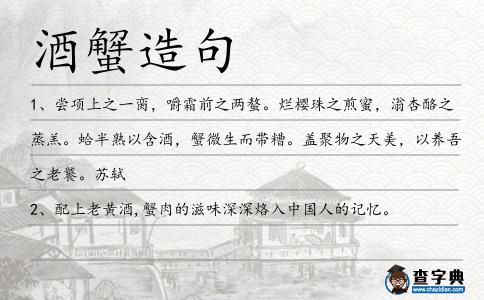 酒蟹造句