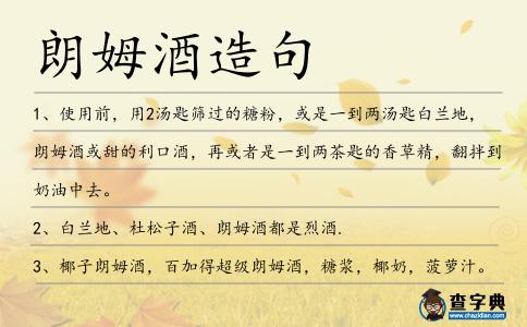 朗姆酒造句