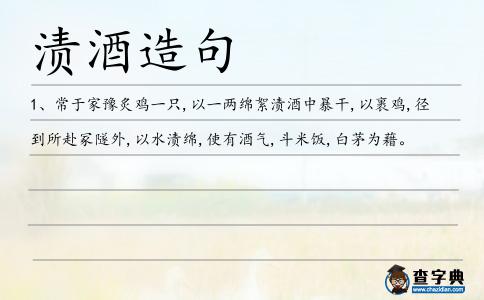 漬酒造句