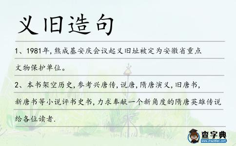 義舊造句