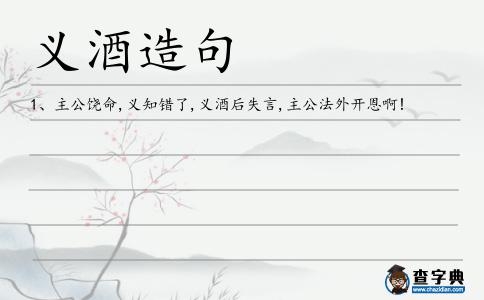 義酒造句