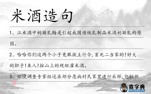 米酒造句