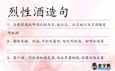 烈性酒造句
