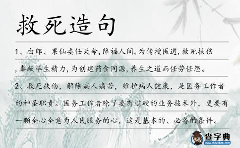 救死造句