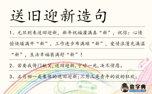 送舊迎新造句