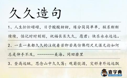 久久造句