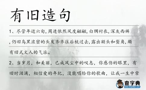 有舊造句