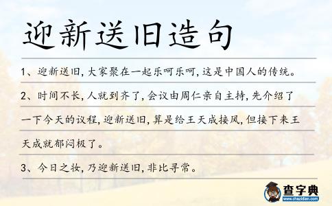 迎新送舊造句