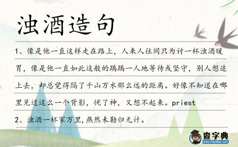 濁酒造句