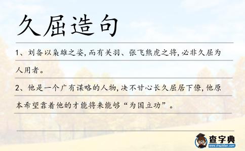 久屈造句