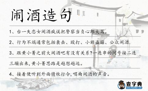 鬧酒造句