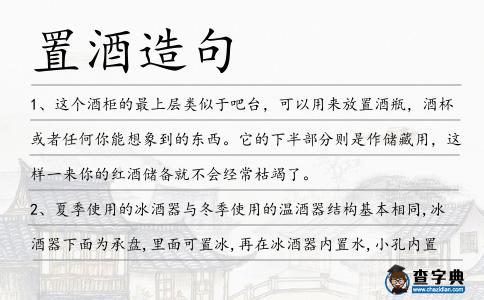 置酒造句