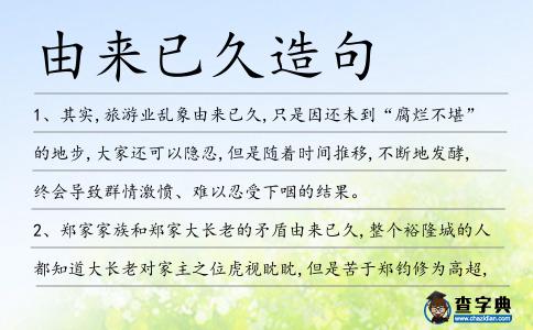 由來已久造句