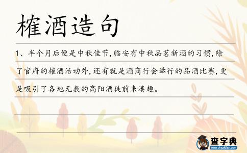 榷酒造句