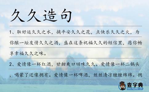 久久造句