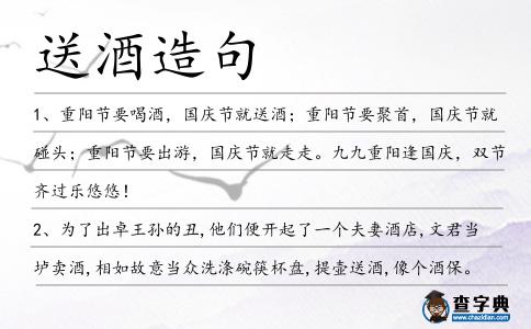 送酒造句