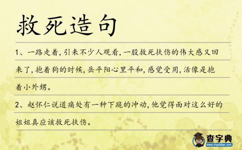 救死造句