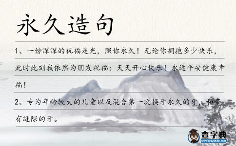 永久造句