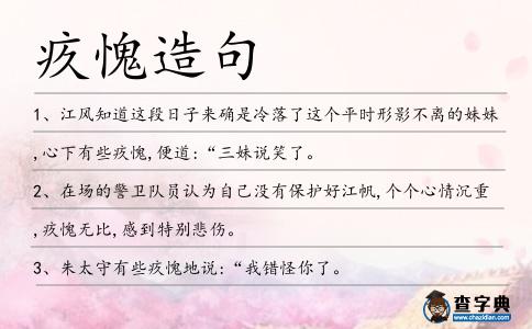 疚愧造句