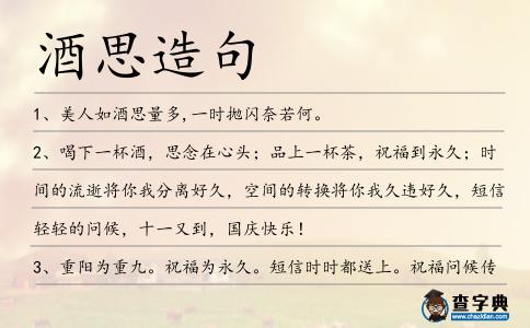 酒思造句