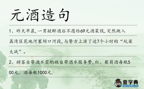 元酒造句