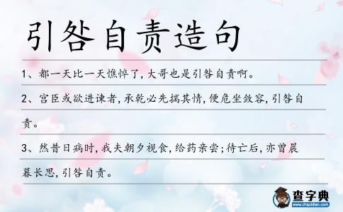 引咎自責(zé)造句