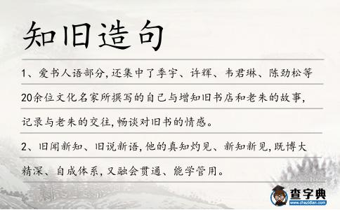 知舊造句