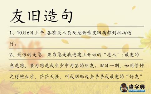 友舊造句