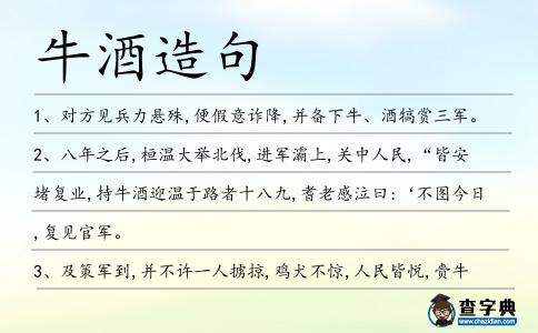 牛酒造句