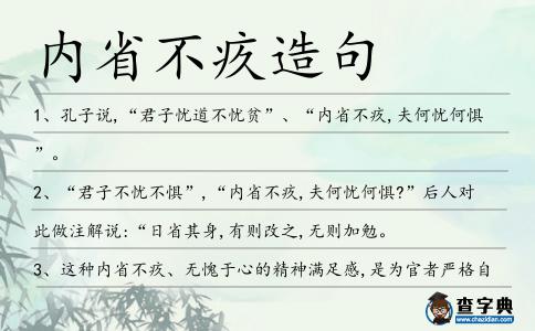 內省不疚造句