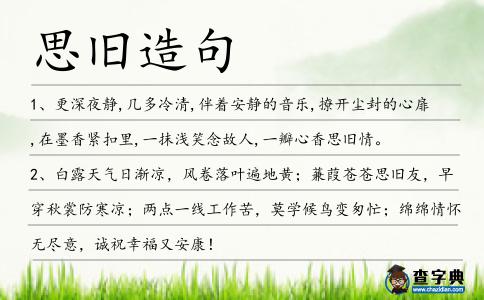 思舊造句