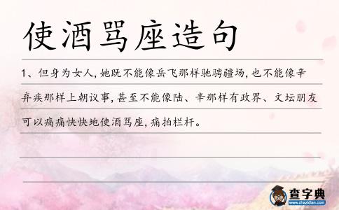 使酒罵座造句